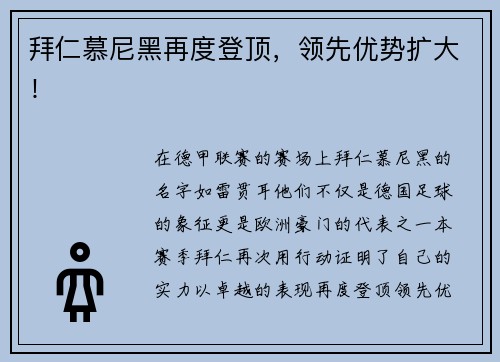 拜仁慕尼黑再度登顶，领先优势扩大！