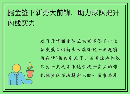 掘金签下新秀大前锋，助力球队提升内线实力
