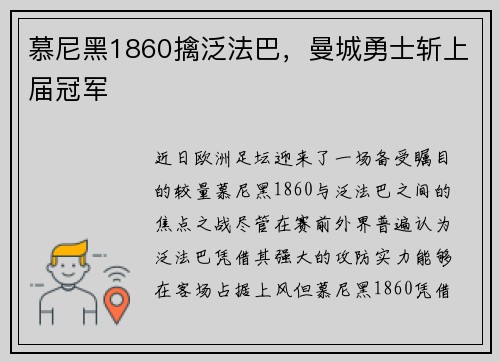慕尼黑1860擒泛法巴，曼城勇士斩上届冠军