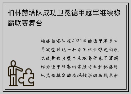 柏林赫塔队成功卫冕德甲冠军继续称霸联赛舞台