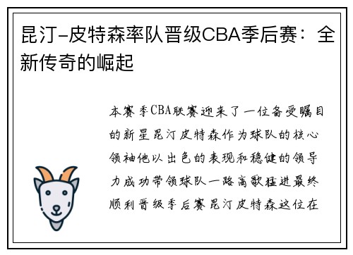 昆汀-皮特森率队晋级CBA季后赛：全新传奇的崛起