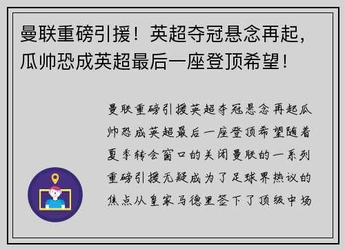曼联重磅引援！英超夺冠悬念再起，瓜帅恐成英超最后一座登顶希望！