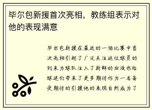 毕尔包新援首次亮相，教练组表示对他的表现满意
