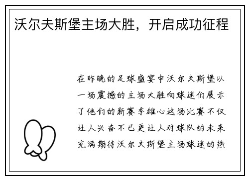 沃尔夫斯堡主场大胜，开启成功征程