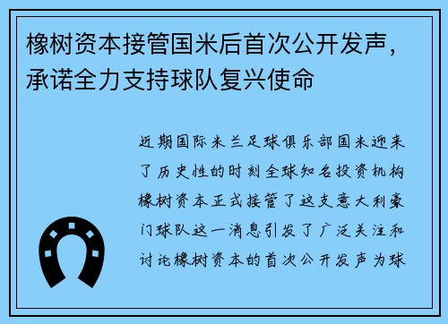 橡树资本接管国米后首次公开发声，承诺全力支持球队复兴使命