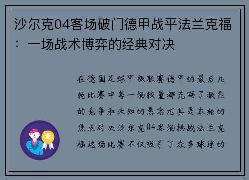 沙尔克04客场破门德甲战平法兰克福：一场战术博弈的经典对决