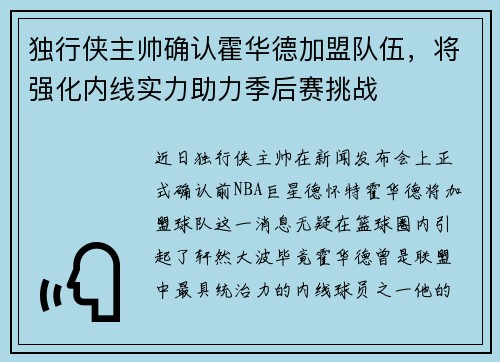 独行侠主帅确认霍华德加盟队伍，将强化内线实力助力季后赛挑战