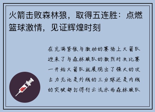 火箭击败森林狼，取得五连胜：点燃篮球激情，见证辉煌时刻