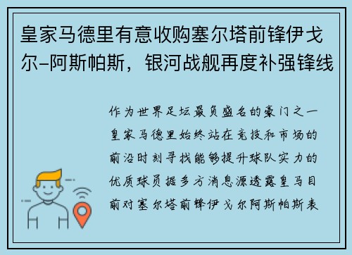皇家马德里有意收购塞尔塔前锋伊戈尔-阿斯帕斯，银河战舰再度补强锋线
