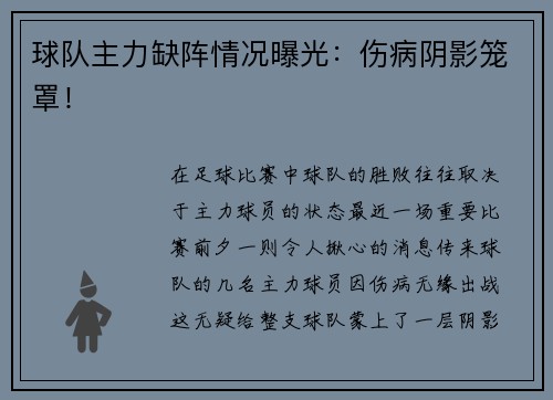 球队主力缺阵情况曝光：伤病阴影笼罩！
