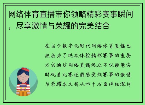 网络体育直播带你领略精彩赛事瞬间，尽享激情与荣耀的完美结合