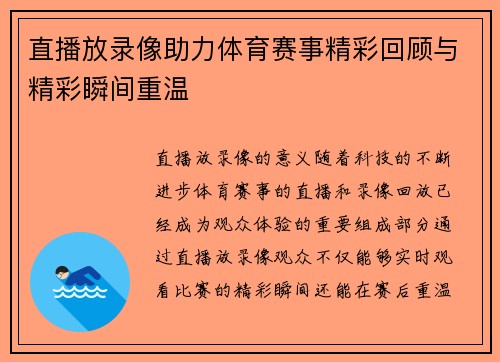 直播放录像助力体育赛事精彩回顾与精彩瞬间重温