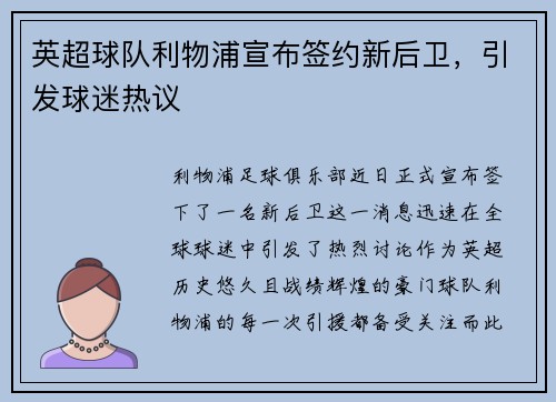 英超球队利物浦宣布签约新后卫，引发球迷热议
