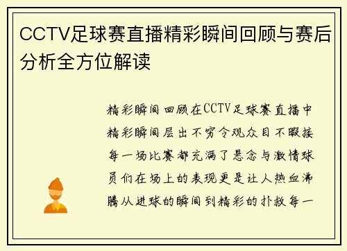 CCTV足球赛直播精彩瞬间回顾与赛后分析全方位解读