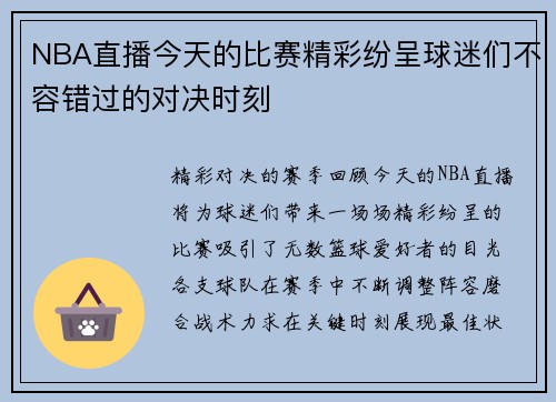 NBA直播今天的比赛精彩纷呈球迷们不容错过的对决时刻