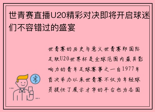 世青赛直播U20精彩对决即将开启球迷们不容错过的盛宴