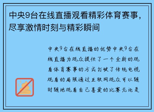 中央9台在线直播观看精彩体育赛事，尽享激情时刻与精彩瞬间