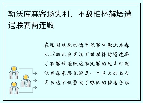 勒沃库森客场失利，不敌柏林赫塔遭遇联赛两连败