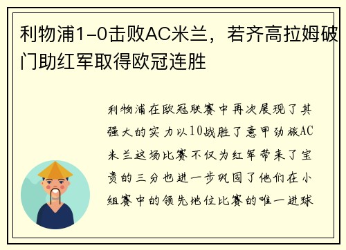 利物浦1-0击败AC米兰，若齐高拉姆破门助红军取得欧冠连胜