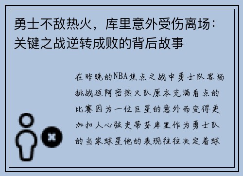 勇士不敌热火，库里意外受伤离场：关键之战逆转成败的背后故事