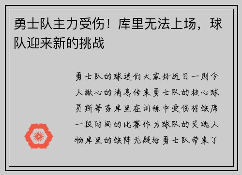勇士队主力受伤！库里无法上场，球队迎来新的挑战
