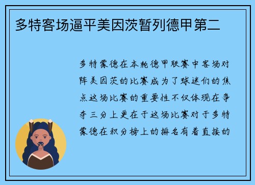 多特客场逼平美因茨暂列德甲第二