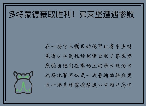 多特蒙德豪取胜利！弗莱堡遭遇惨败