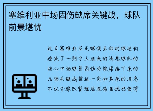 塞维利亚中场因伤缺席关键战，球队前景堪忧