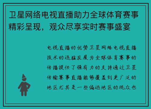 卫星网络电视直播助力全球体育赛事精彩呈现，观众尽享实时赛事盛宴