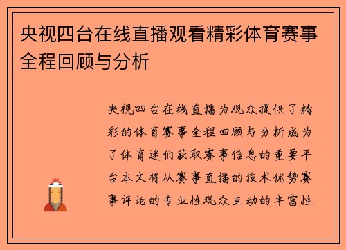 央视四台在线直播观看精彩体育赛事全程回顾与分析