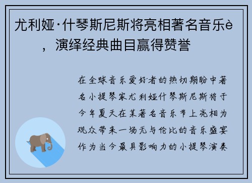 尤利娅·什琴斯尼斯将亮相著名音乐节，演绎经典曲目赢得赞誉