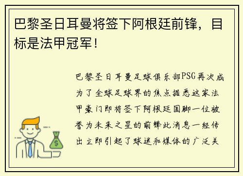 巴黎圣日耳曼将签下阿根廷前锋，目标是法甲冠军！