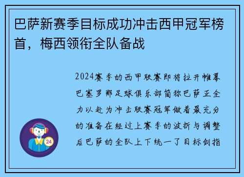 巴萨新赛季目标成功冲击西甲冠军榜首，梅西领衔全队备战