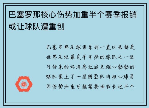 巴塞罗那核心伤势加重半个赛季报销或让球队遭重创