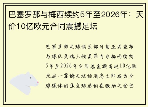 巴塞罗那与梅西续约5年至2026年：天价10亿欧元合同震撼足坛