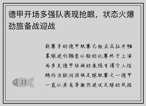 德甲开场多强队表现抢眼，状态火爆劲旅备战迎战
