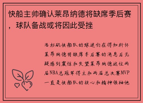 快船主帅确认莱昂纳德将缺席季后赛，球队备战或将因此受挫