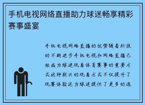 手机电视网络直播助力球迷畅享精彩赛事盛宴