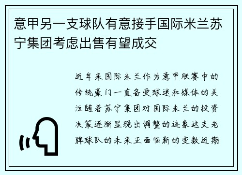 意甲另一支球队有意接手国际米兰苏宁集团考虑出售有望成交