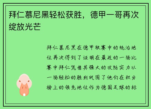 拜仁慕尼黑轻松获胜，德甲一哥再次绽放光芒