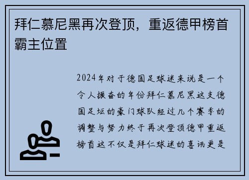 拜仁慕尼黑再次登顶，重返德甲榜首霸主位置