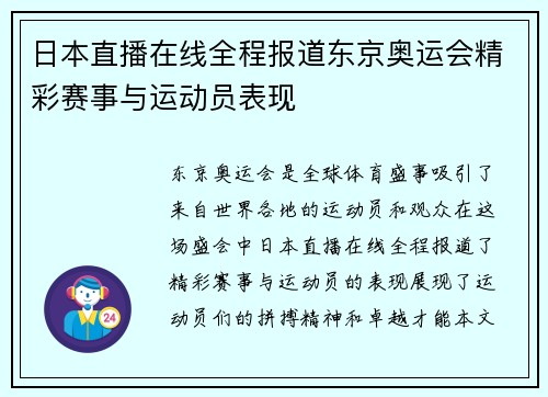 日本直播在线全程报道东京奥运会精彩赛事与运动员表现