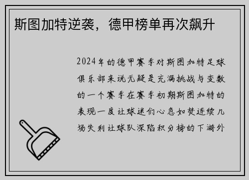 斯图加特逆袭，德甲榜单再次飙升