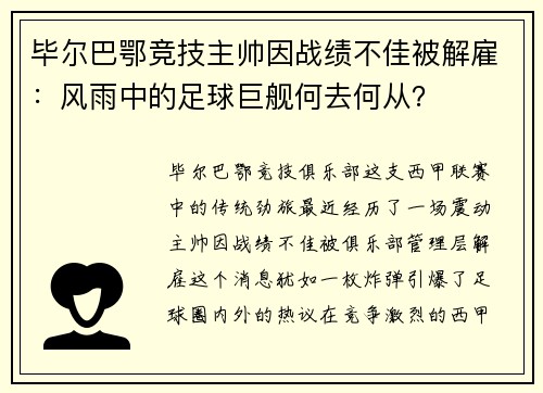 毕尔巴鄂竞技主帅因战绩不佳被解雇：风雨中的足球巨舰何去何从？