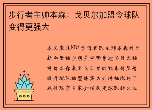 步行者主帅本森：戈贝尔加盟令球队变得更强大