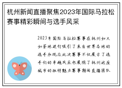 杭州新闻直播聚焦2023年国际马拉松赛事精彩瞬间与选手风采