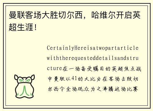 曼联客场大胜切尔西，哈维尔开启英超生涯！