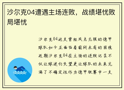 沙尔克04遭遇主场连败，战绩堪忧败局堪忧