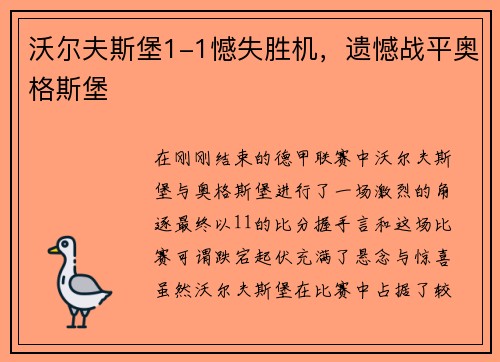 沃尔夫斯堡1-1憾失胜机，遗憾战平奥格斯堡