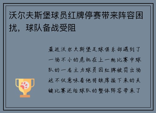 沃尔夫斯堡球员红牌停赛带来阵容困扰，球队备战受阻
